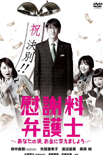 慰謝料弁護士〜あなたの涙、お金に変えましょう〜, いしゃりょうべんごし〜あなたのなみだ、おかねにかえましょう〜, 위자료 변호사 ~ 당신의 눈물, 돈으로 바꿉시다 ~, 撫慰金律師〜把你的眼淚變成錢吧〜, Divorce Chaser, Solatium Attorney, Alimony Lawyer