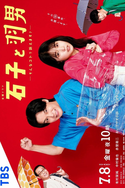 石子と羽男―そんなコトで訴えます？―, いしことはねお そんなコトでうったえます, Ishiko and Haneo, Ishiko & Haneo