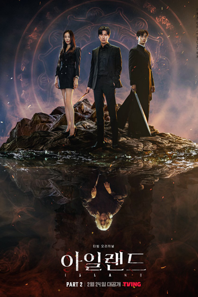 아일랜드 파트2, 아일랜드2, Aillaendeu 2, Island S2, Island 2, Island Season 2, Дорама Остров Сезон 2