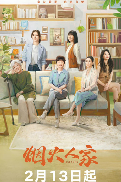 烟火人家, 煙火人家, 她和她的群島, 她和她的群岛, Ta He Ta De Qun Dao, Yan Huo Ren Jia, Her Islands