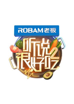 It Sounds Incredible 2 , Heard That It Tastes Good 2 , Ting Shuo Hen Hao Chi 2 , Ting Shuo Hen Hao Chi Di Er Ji , 听说很好吃2 , 聽說很好吃 第二季, 听说很好吃 第二季