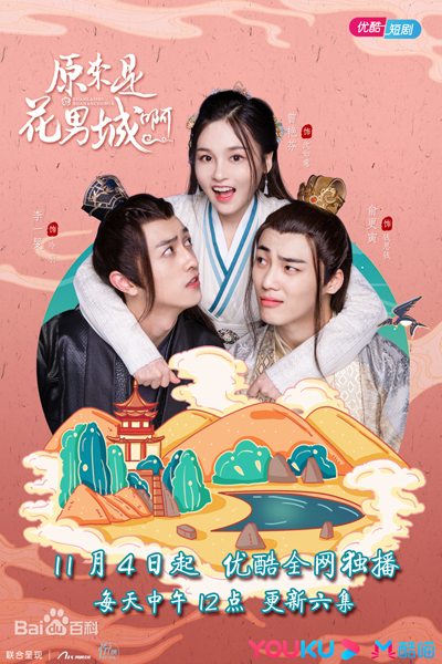 原來是花男城啊2, 原来是花男城啊2, Yuan Lai Shi Hua Nan Cheng A! 2, So It`s Hua Nancheng 2, It Turned Out to Be Hua Nan City Season 2, It Turned Out to Be Hua Nan City S2, Это город Хуанань 2
