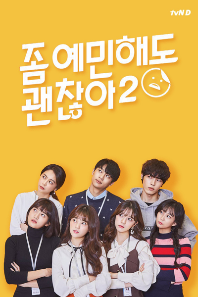 좀 예민해도 괜찮아 시즌 2