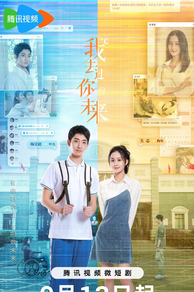 我去过你的未来, Wo Qu Guo Ni De Wei Lai