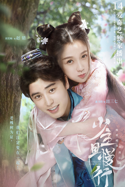 少主且慢行, 소주차만행, Shao Nian Qie Man Xing, Wait, Young Master, I’ve Fallen For You, Я влюбилась в тебя