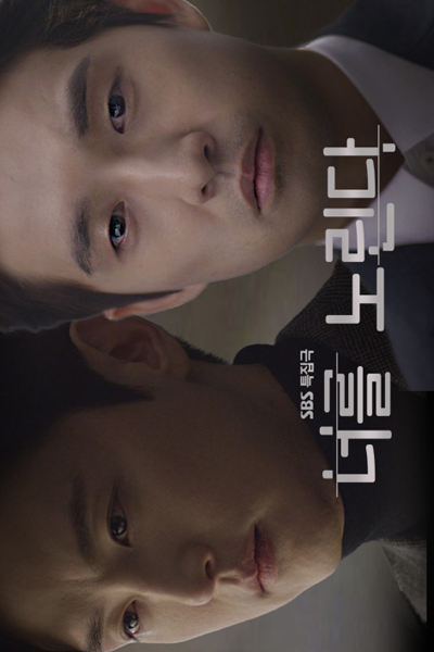 너를 노린다, 你的窺視, Neoreul Norinda, Aiming For You, I`m After You