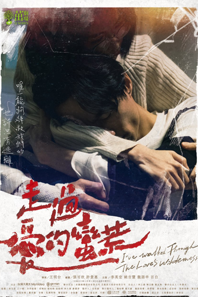 茁剧场－走过爱的蛮荒, 茁劇場－走過愛的蠻荒, I’ve Walked Through the Love’s Wilderness