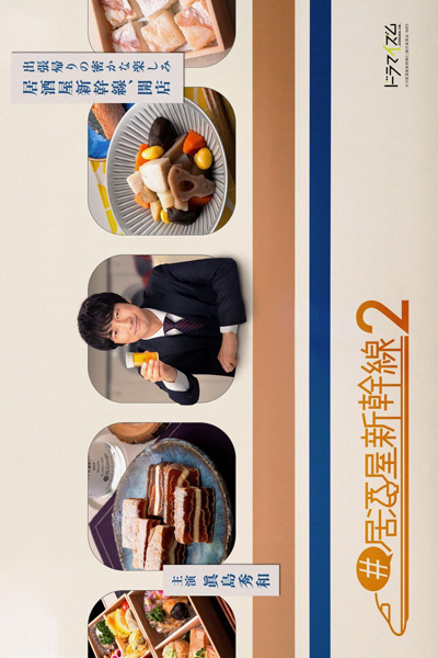 居酒屋新幹線 シーズン2, #居酒屋新幹線2, Izakaya Shinkansen 2, Закусочная в синкансэне 2