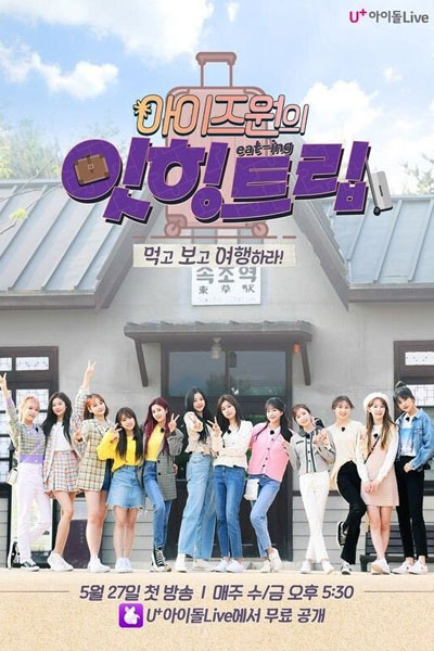 아이즈원의 잇힝트립