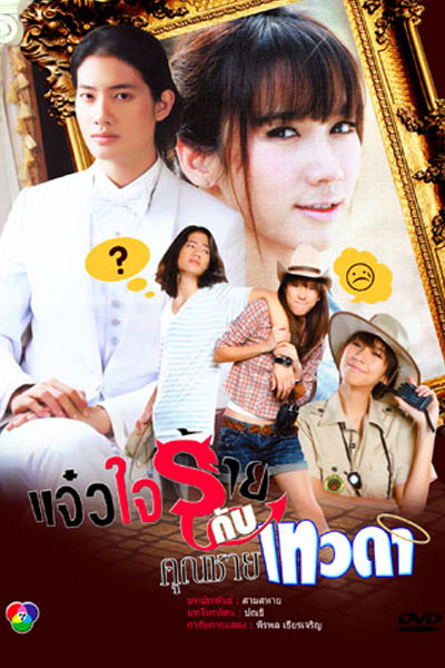แจ๋วใจร้ายกับคุณชายเทวดา, 我家的恶魔与天使, Jaew Jai Rai Gub Khun Chai Tevada, The Heartless Servant and The Untouchable Prince