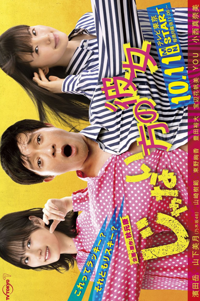 じゃない方の彼女, じゃないほうのかのじょ, Not Her, Not the Girl