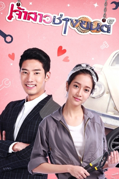 จ้าสาวช่างยนต์, Mechanic Bride, Jao Sao Chang Yont