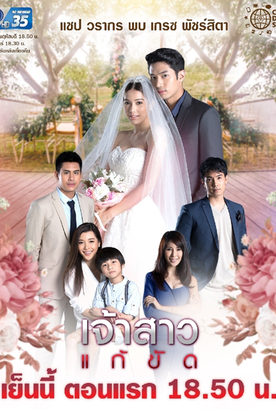 เจ้าสาวแก้ขัด, The Replacement Bride