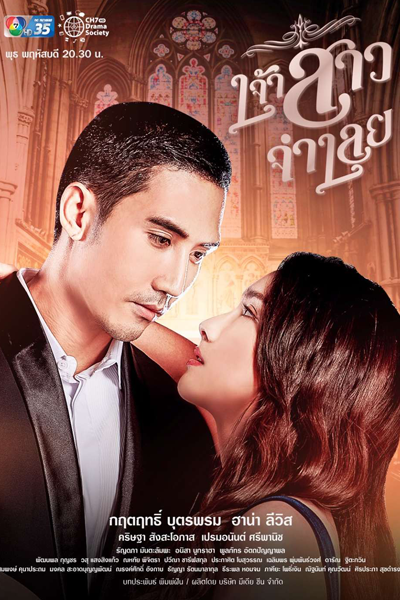 เจ้าสาวจำเลย, Jao Sao Jum Loey, The Defendant`s Bride, Defendant Bride