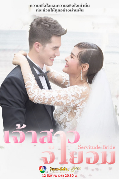 เจ้าสาวจำยอม, When I Marry A Stranger, Unwilling Bride, Servitude Bride