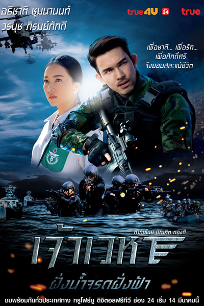ฝั่งน้ำจรดฝั่งฟ้า, Jao Wayha Series Part 1, Fang Nam Jarod Fang Fah, Jao Wayha Series: Fang Nam Jarod Fang Fah, Where the River Bank Meets the Sky`s Coast, Where the River Meets the Sky