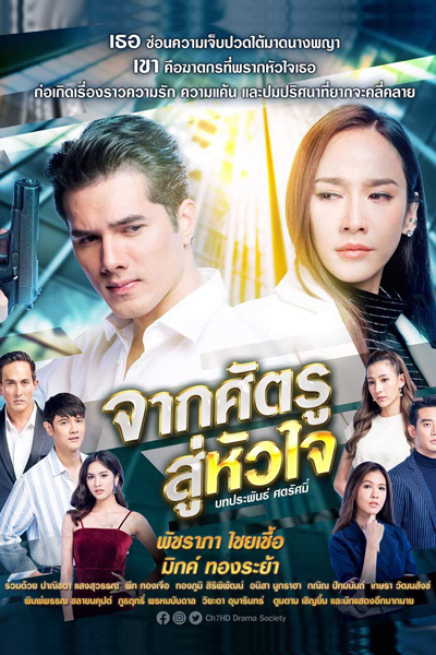จากศัตรูสู่หัวใจ, Jak Satru Soo Huajai, From Enemy to the Heart