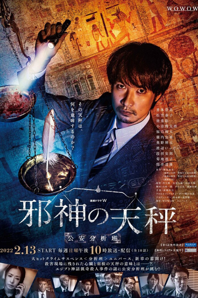 邪神の天秤 公安分析班, Evil God`s Balance Public Security Analysis Team