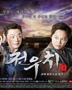 전우치, Jeonwoochi