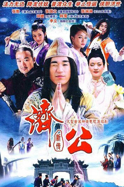 济公新传, 濟公新傳, New Legend of Ji Gong, Новая легенда Цзи Гуна