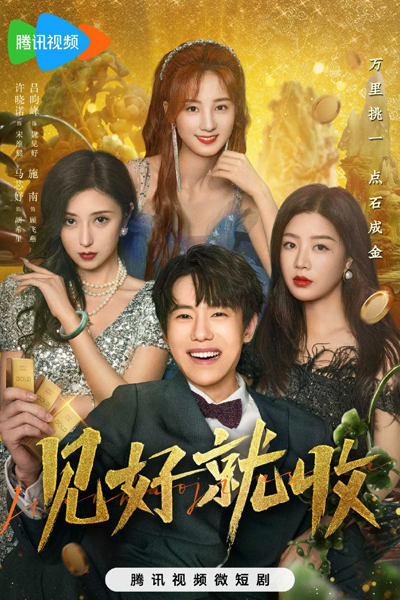 见好就收, 两朵蔷薇, 万里挑一, 見好就收, 兩朵薔薇, 萬裡挑一, Liang Duo Qiang Wei, Wan Li Tiao Yi, Two Roses