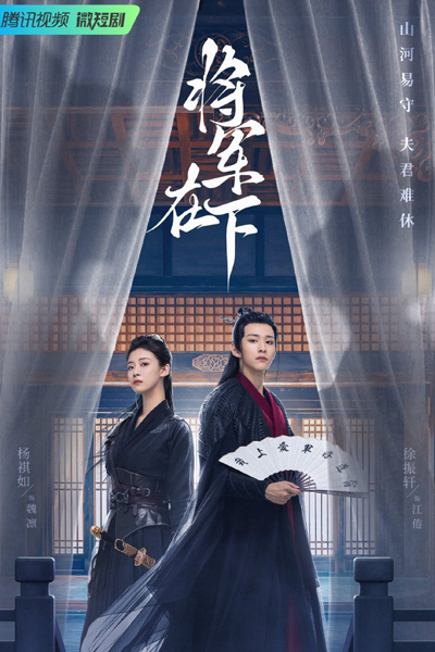 将军在下, 將軍在下
