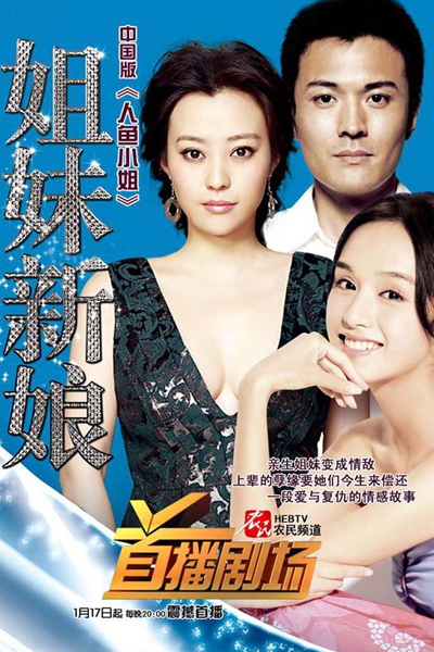 姐妹新娘, Сестра-невеста