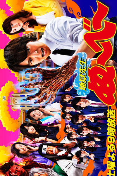 地獄先生ぬ～べ～, Hell Teacher Nube