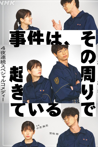 事件は、その周りで起きている, じけんは そのまわりでおきている, The Incident Is Happening Around It
