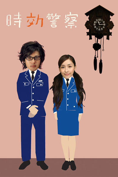 時効警察2, Time Limit Detective 2, Statute of Limitation Police 2