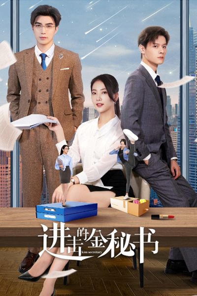 进击的金秘书, 進擊的金秘書, Jin Ji De Jin Mi Shu, Kim Secretary, Attacking Secretary Kim