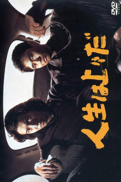 人生は上々だ, Life is Good, Friends in Need