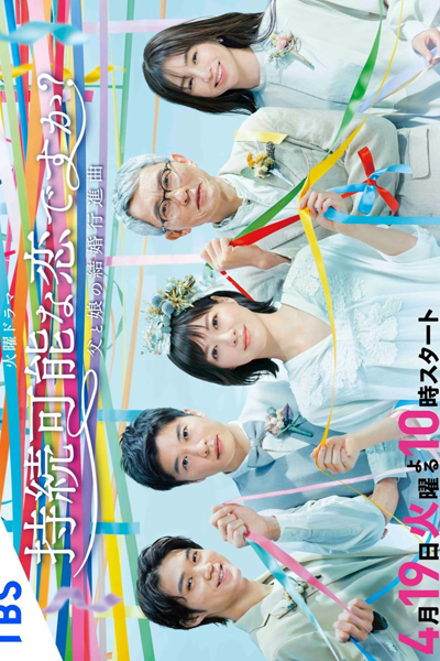 持続可能な恋ですか？～父と娘の結婚行進曲～, Jizoku Kanona Koidesu ka?: Chichitoko no Kekkon Koshinkyoku, Is It Sustainable Love?: Father and Daughter’s Wedding March