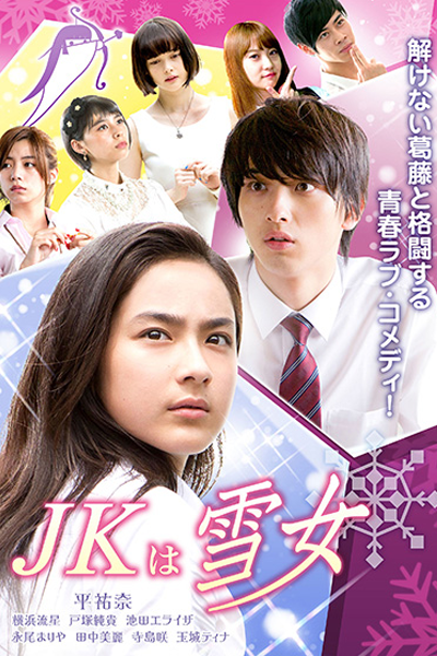 JKは雪女, ジェイケイ はゆきおんな, ジェーケー はゆきおんな, JK는 설녀, JK是雪女, JK is a Snow Woman, JK is Yukime