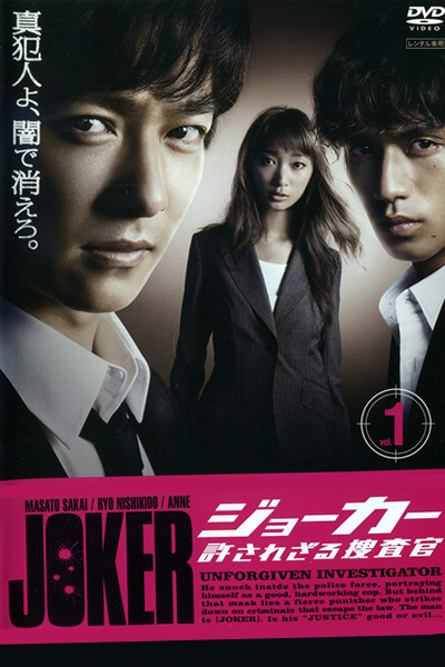 ジョーカー 許されざる捜査, ジョーカー ゆるされざるそうさかん, Joker: Yurusarezaru Sousakan SP