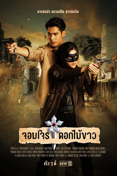 จอมโจรดอกไม้ขาว, Jom Jon Dok Maikhao