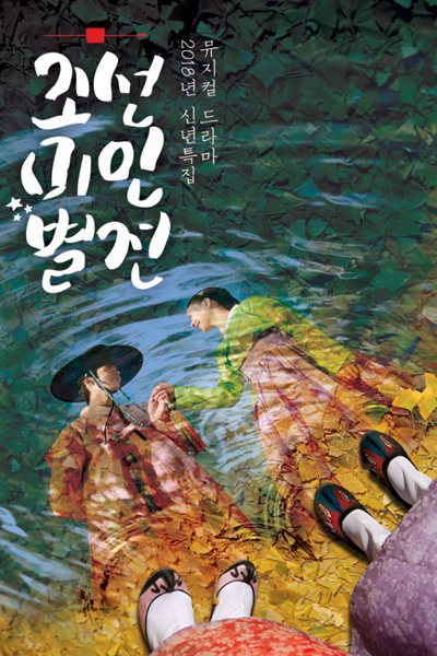 조선미인별전, Joseonmiinbyeoljeon, Joseon Beautiful Women, Chosun Beauty Competition