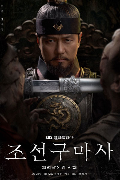 조선구마사, Joseongumasa, Chosun Gumasa, Chosungumasa, Joseon Gumasa