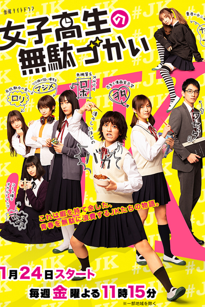 女子高生の無駄づかい, Wasteful Days of High School Girls