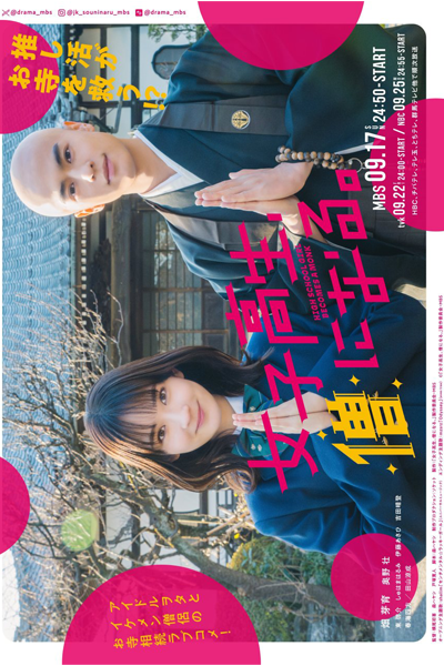 女子高生、僧になる。, じょしこうせい そうになる, Joshikousei, Sou ni Naru., High School Girl Becomes a Monk