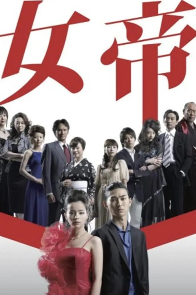 女帝, Jotai: Empress of Ginza, Super Queen, Empress