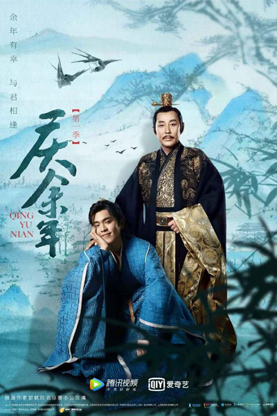 庆余年, 慶餘年, 庆余年 第一季, Qing Yu Nian, Thankful for the Remaining Years, Qing`s Remaining Years, Qing s Remaining Years