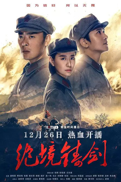 絕境鑄劍, 绝境铸剑
