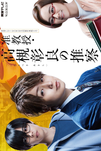 准教授・高槻彰良の推察, 准教授‧高槻彰良的推測, Jun Kyoju Takatsuki Akira no Suisatsu, Guess by Associate Professor Takatsuki Akira