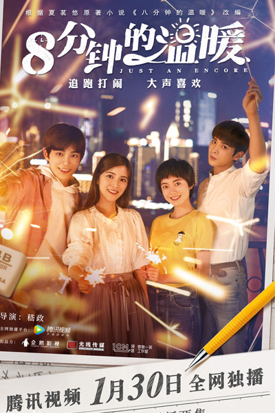 八分钟的温暖, Ba Fen Zhong De Wen Nuan, Eight Minutes of Warmth