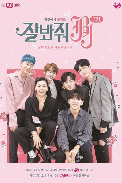 잘봐줘JBJ, Jal Bwajwo JBJ, Keep Your Eyes on JBJ, Enjoy JBJ
