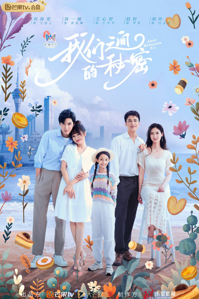 我们之间的秘密, 黃鸝愛上葡撻撻, 黄鹂爱上葡挞挞, Wo Men Zhi jian De Mi Mi, Huang Li Ai Shang Pu Ta Ta