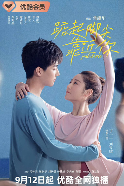 踮起脚尖靠近你, 跳跃的青春, Tiao Yue De Qing Chun, Jumping Youth