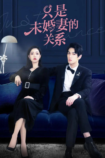 只是未婚妻的關係, 只是未婚妻的关系, Zhi Shi Wei Hun Qi De Guan Xi, Just Fiancé