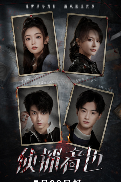 侦探者也迷雾篇, 偵探者也, 侦探者也, Zhen Tan Zhe Ye, Zhen Tan Zhe Ye Mi Wu Pian, Just One Truth Mystery